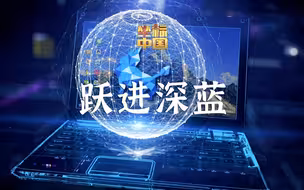 坐标中国 | 跃进深蓝，国产操作系统护航千行百业
