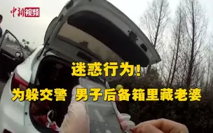迷惑行为！为躲交警男子竟将老婆藏后备箱！