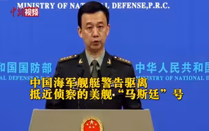 中国海军舰艇警告驱离抵近侦察的美舰“马斯廷”号！