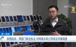 315在行动 陕西延安：两部门联合执法 对网络水军公司依法开展调查