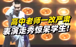 高中老师一改严肃表演走秀惊呆学生!