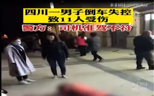 成都一男子倒车失控致11人受伤 警方：司机准驾不符