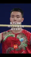 9.753分！内江小伙曹茂园再夺金牌！