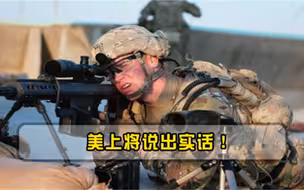 美国也不是战无不胜！美上将承认打过5次败仗，一次比一次惨烈