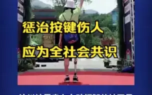汶川地震幸存女孩钢腿侠被网暴，惩治按键伤人应为全社会共识