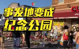 美国警察锁颈事发地变成纪念公园