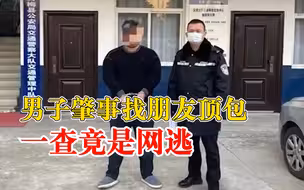 男子肇事找朋友顶包一查竟是网逃：交警发现顶包后查到其系网逃
