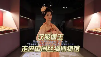 汉服变装｜走进中国丝绸博物馆