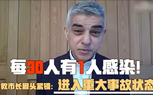 每30人有1人感染！伦敦市长眉头紧锁：进入重大事故状态！