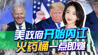美政坛地震后，拜登政府开始内讧，不用中国出手，火药桶一点即燃