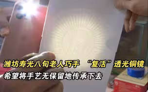 潍坊寿光八旬老人巧手 “复活”透光铜镜 希望将手艺无保留地传承下去
