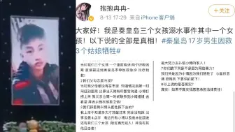 最新！秦皇岛被救女孩发声：网传言论为假 将起诉冒充的人！