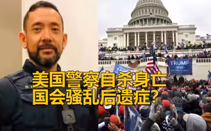 国会暴乱后遗症？美国又一参与应对国会暴乱的警察自杀，死因不明