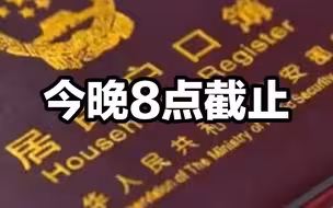 今晚8点截止，北京申报积分落户请抓紧