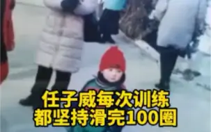 任子威训练时坚持滑完100圈