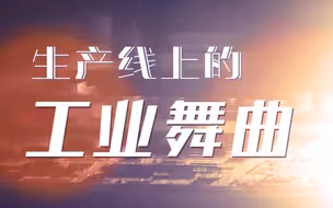 工业之美｜“山东造”手机生产线上奏响工业舞曲