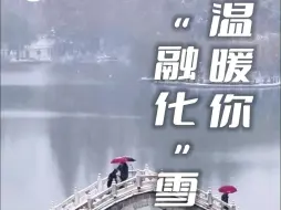 温暖你 融化雪