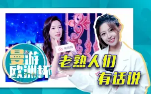 张斌 马凡舒 张路再聚齐，今年欧洲杯他们怎么说？