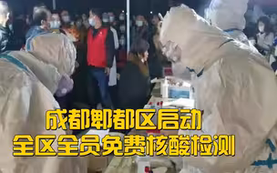 成都郫都区启动全区全员免费核酸检测