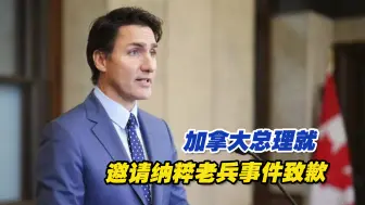 加拿大总理就邀请纳粹老兵事件致歉