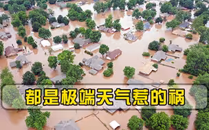 比新冠还可怕，每年死亡500万人，为什么极端天气越来越常见