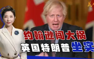 “英国特朗普”坐实，约翰逊一天之内，接连当了两次“小丑”