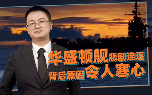 华盛顿舰悲剧连连，背后原因令人寒心【施佬胡诌】