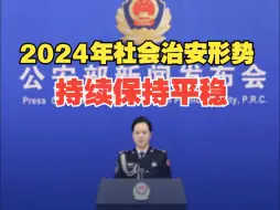 公安部：2024年全国刑事案件同比下降25.7% 社会治安形势持续保持平稳