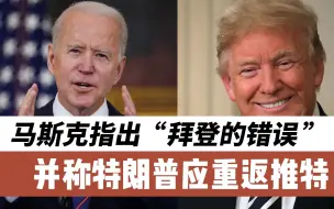马斯克发推称“特朗普应该重返推特”，并指出“拜登的错误”