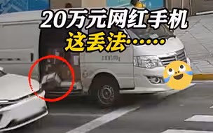 20万元网红手机丢了？民警哭笑不得 好在市民的热心“遥遥领先”！