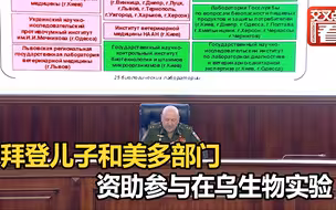 俄国防部：拜登儿子和美国多部门资助参与美军方在乌的生物实验