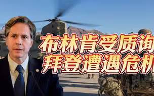 为何无条件投降塔利班？布林肯接受国会拷问，盟友迈出脱美第一步