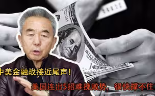 中美金融战接近尾声！美国连出5招难挽败势，很快撑不住了