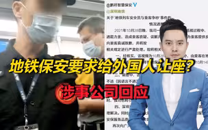 网友气炸！地铁保安要求乘客给外国人让座？涉事公司回应