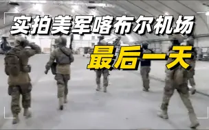 凤凰独家：实拍美军撤离阿富汗的最后一刻