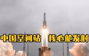 发射升空！现场视频来了