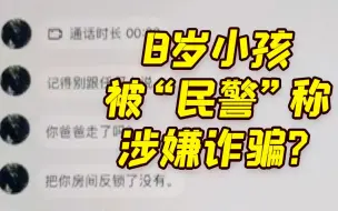 8岁男孩上网课突遇“民警”加好友 竟告诉他涉嫌诈骗？