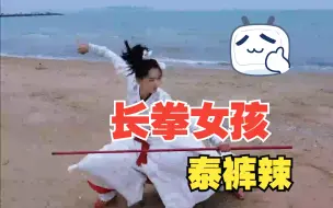 山师“长拳女孩”打卡仙境海岸
