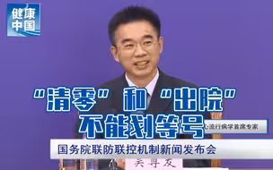 目前武汉所有在院新冠肺炎患者清零是否可理解为患者都已出院？【国务院联防联控机制权威发布会系列问答】