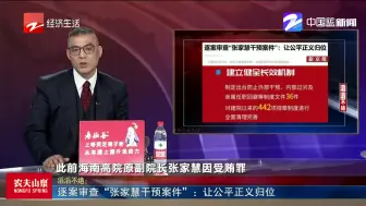 逐案审查“张家慧干预案件”：让公平正义归位