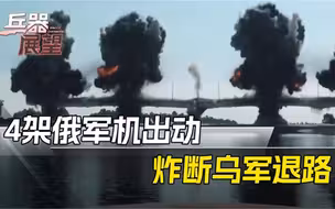 断了乌军退路！俄炮弹如雨点般倾泻，整座大桥被炸成4节