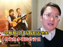 律师：假唱行为至少侵犯观众3种权利，若属实需承担3项法律责任