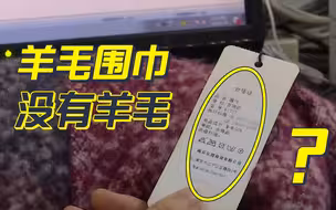 围巾吊牌写含96%羊毛实际一根羊毛都没