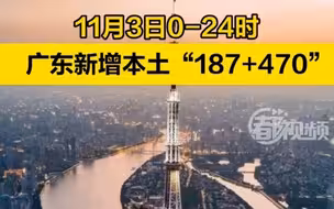 广东昨日新增本土187+470