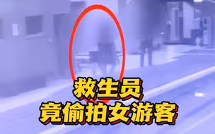 年轻女子游泳后洗澡遭遇偷拍，嫌疑人竟是……