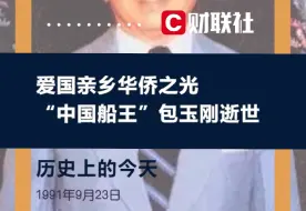 历史上的今天 1991年9月23日，“中国船王”包玉刚先生逝世，