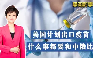 全球倒数第一领导抗疫？美国计划出口疫苗，什么事都要和中俄比！