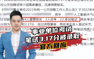 事业单位考试笔试3.17分被录取？官方回应：取消该岗位招聘计划