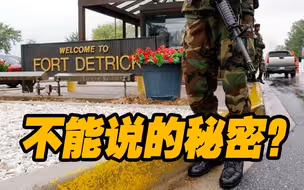 频发“泄漏事故”：德特里克堡还有多少不为人知的秘密
