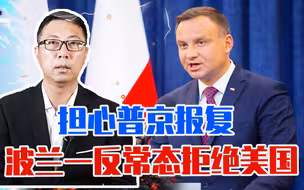 担心普京报复，认怂了？波兰一反常态拒绝美国：不给乌克兰送战机